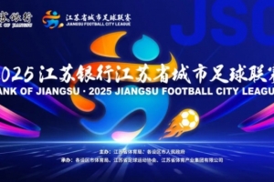 鲁媒点评苏超决赛：无论谁赢江苏都赢了，体育与文旅的完美融合